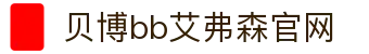 中国·BB贝博艾弗森(股份)有限公司-官方网站"